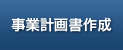 事業計画書作成